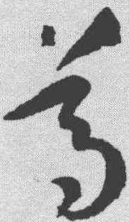 尊,孫過庭 ,書法字典